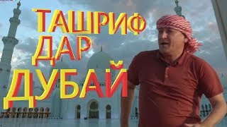 #_ТАШРИФ ДАР ДУБАЙ 2018 Tashrif in Dubai-2018 #_ТАШРИФ ДАР ДУБАЙ 2018 Tashrif in Dubai-2018