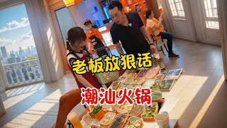 老板又大意了，潮汕小火锅，秋婷轻松挑战 #鲜物道 #潮汕美食