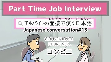Part-time Job Interviews｜Japanese conversation#13｜Japanese to use in a part-time job interview