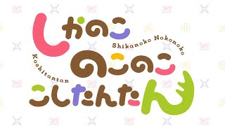 Shikairo Days (UK Version) - My Deer Friend Nokotan