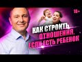 Как строить отношения, если есть ребенок