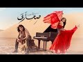 مصطفى حلواني كليب صحارى Moustapha Halawany Sahara Clip