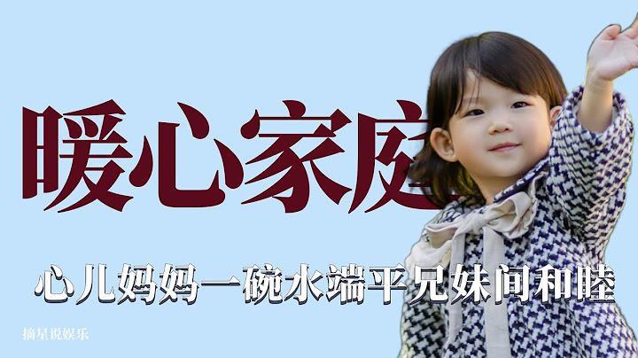 暖心家庭：心兒媽媽一碗水端平，媽媽對兄妹訴求都是詢問尊重！ 萌娃，綜藝，心兒 - 天天要聞