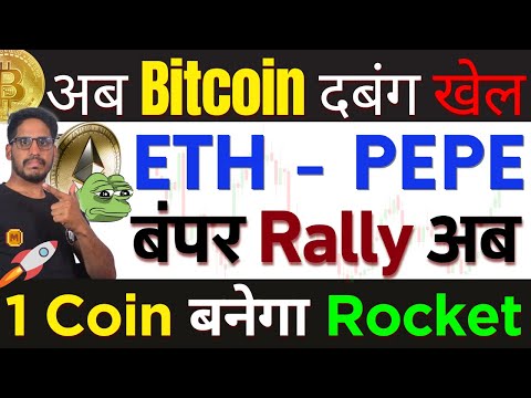🚨2024 Big महा Emergency -अब Bitcoin दबंग खेल |ETH & PEPE -बंपर Rally अब | 1Coin बनेगा Rocket -लिख लो