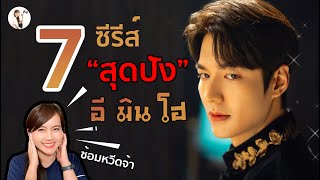 7 ซีรีส์สุดปังของอีมินโฮ | ติ่งรีวิว