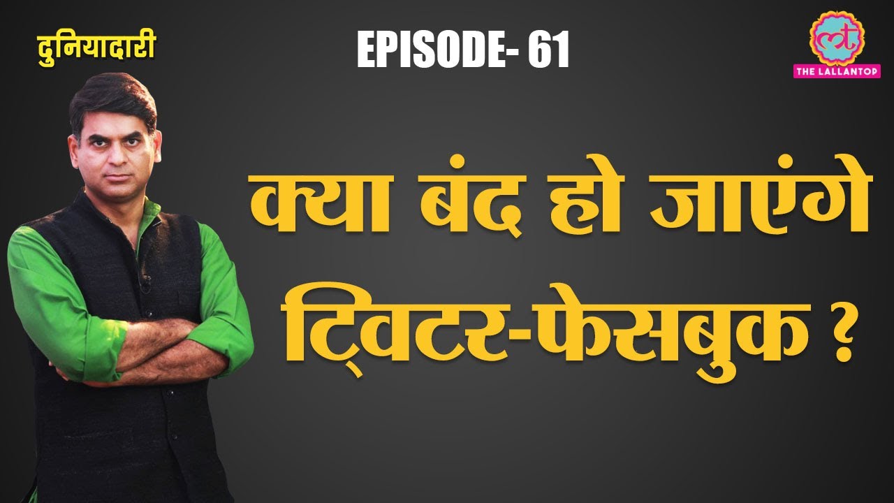 क्या होगा उस कानून से, जो Twitter से नाराज USA President Donald Trump ला रहे हैं? | Duniyadari E61