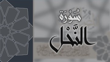 سورة النحل - القارئ عبدالرحمن الماجد Quran Surat An-Nahl