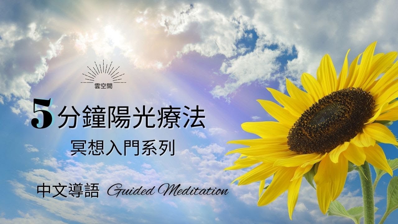 5分鐘陽光療法 初學者的減壓冥想引導 冥想入門 Hypnosis relaxation 正念冥想 緩解焦慮 呼吸冥想 疗愈痛苦 冥想正念 冥想 ...