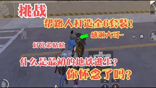 什么是最初的地铁逃生？挑战帮陌生人圆梦六套！这感觉你怀念吗？ screenshot 3