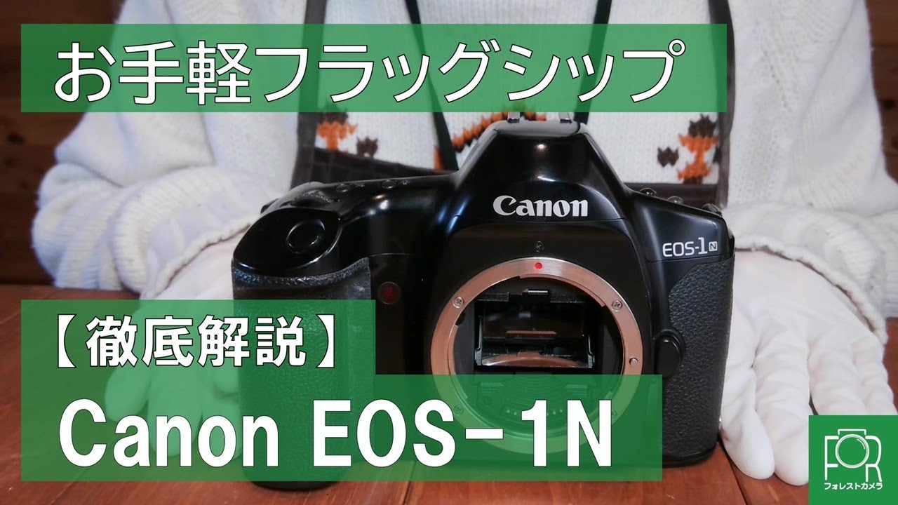 オートフォーカスのフィルムカメラ『Canon EOS 1N』レビュー - YouTube