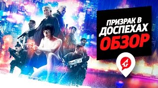 Призрак в Доспехах (2017) - Настолько красив? ОБЗОР Призрак в Доспехах (2017) - Настолько красив? ОБЗОР