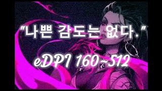 기복을 감도로 극복하는 사람 | 감도 적응의 달인