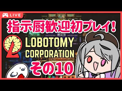 【ロボトミ】ストーリー完全初見プレイ！エアプが行く初めてのロボトミーコーポレーション！その10！ルナ様をお迎えしたぞ！【Lobotomy Corporation】#十織 #深夜配信 #vtuberの配信サムネイル