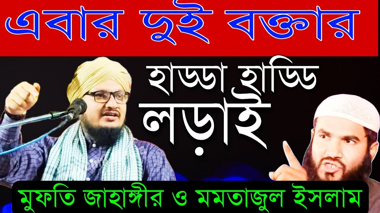 এবার দুই বক্তার হাড্ডা হাড্ডি লড়াই|মুফতি জাহাঙ্গীর আলম রেজবী|V/s মমতাজুল ইসলাম|Jahangir Alam Waz|