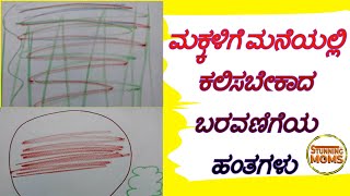 ಮಕ್ಕಳಿಗೆ ಮನೆಯಲ್ಲಿ ಕಲಿಸಬೇಕಾದ ಬರವಣಿಗೆಯ ಹಂತಗಳು । Writing Steps That Toddlers Should Be Taught At Home