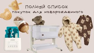 видео: Что мы купили для малыша? | ПОЛНЫЙ СПИСОК покупок для новорожденного | Ничего лишнего, только нужное картинка: Что мы купили для малыша? | ПОЛНЫЙ СПИСОК покупок для новорожденного | Ничего лишнего, только нужное