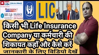 How to file complaint against insurance company | Life Insurance company की शिकायत IRDA से कैसे करें