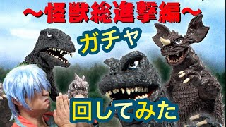 HGゴジラ1968 怪獣総進撃編 オンラインガチャを回してみた！◇造形