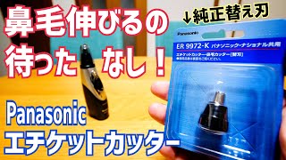 鼻毛伸びてませんか？パナソニックエチケットカッター壊したので部品交換してみた！