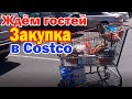 Закупка в Costco / Ждем гостей Американцев / Что будем готовить на обед / Никита вернулся из WA