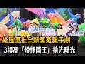 紙風車推全新客家親子劇 3樓高 燈怪國王 搶先曝光 民視新聞 紙風車推全新客家親子劇 3樓高 燈怪國王 搶先曝光 民視新聞