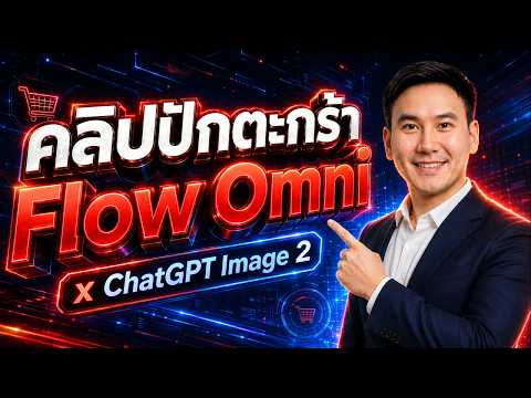 ทำคลิป UGC ปักตะกร้าด้วย AI — ChatGPT Image ทำ Storyboard + Google Flow Omni | UGC ตอน 2