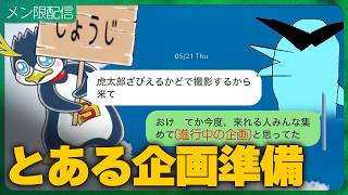 【メン限┃企画準備】一味メンバーでやる『とある企画』を練るぜ