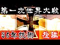 もし、３６年の技術がある中で第一次世界大戦が起きたら　hoi4　後編