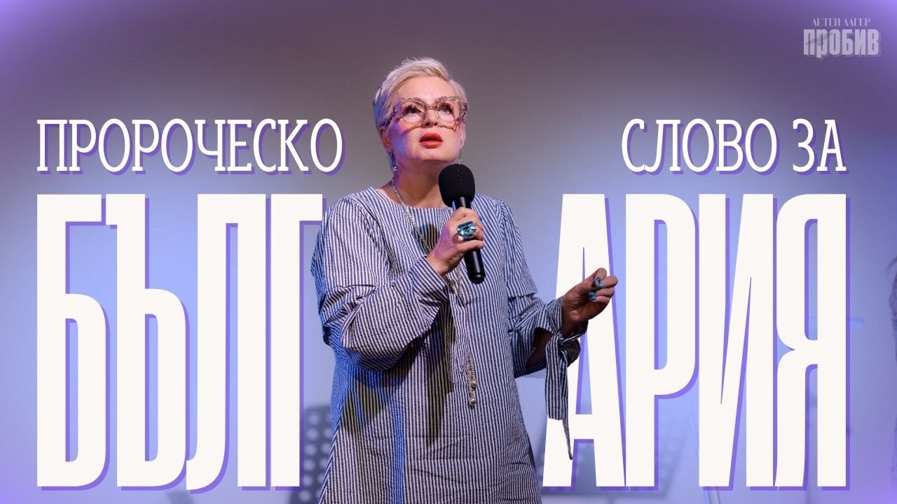 ПРОРОЧЕСКО СЛОВО ЗА БЪЛГАРИЯ Пророк Емма Старк | Летен лагер ПРОБИВ 2025