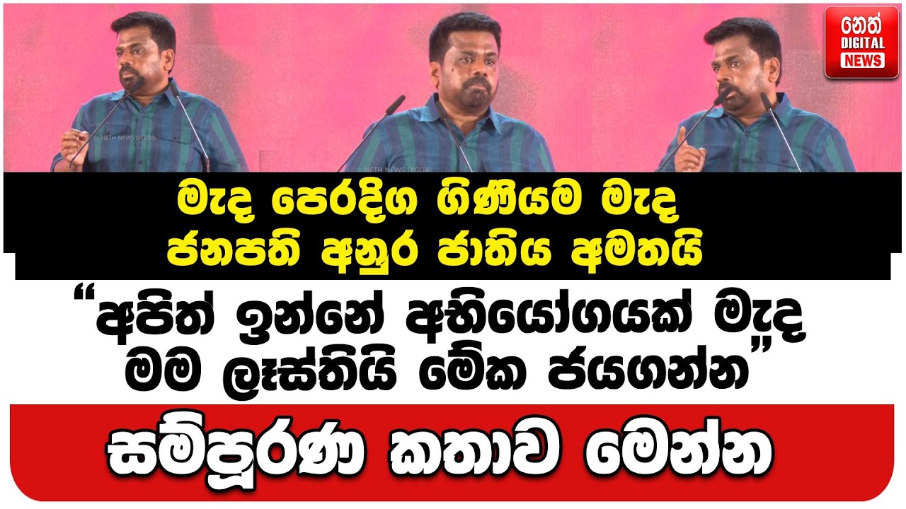 මැද පෙරදිග ගිණියම මැද ජනපති අනුර ජාතිය අමතයි