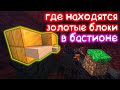 Как Искать Золотые Блоки в Бастионе Пиглинов? | Как Спидранеры Ищут Золотые Блоки в Майнкрафт?