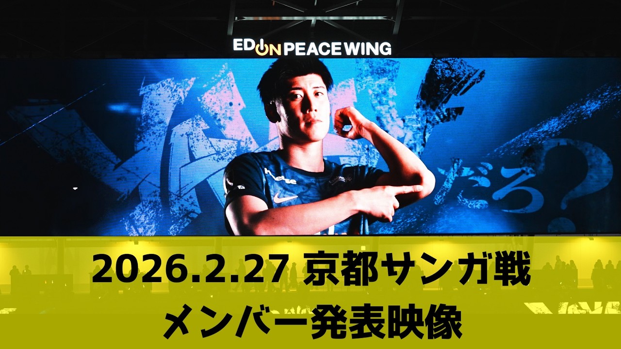 【メンバー発表映像】2026.2.27 百年構想リーグ 京都サンガ戦
