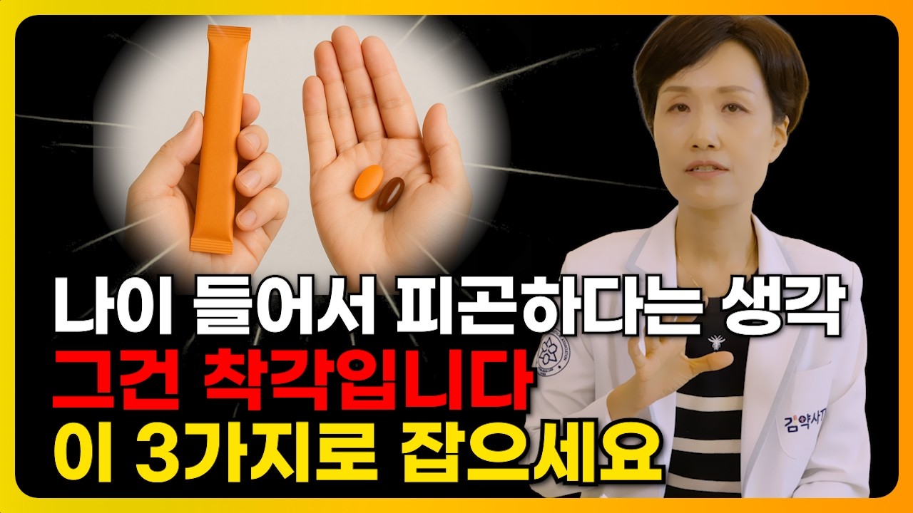 나이 들어서 피곤하다는 생각, 그건 착각입니다. 이 3가지로 잡으세요