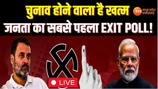 Exit Poll 2024 Live : चुनाव होने वाला है खत्म, जनता का सबसे पहला एग्जिट पोल ! Exclusive | Breaking