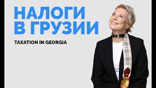 Налогообложение в Грузии | Там выгодно хранить деньги в офшорах?