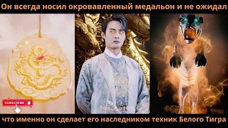 видео: Он всегда носилокровавленный медальон не ожидалчто именно сделает егонаследником техник Белого Тигра картинка: Он всегда носилокровавленный медальон не ожидалчто именно сделает егонаследником техник Белого Тигра