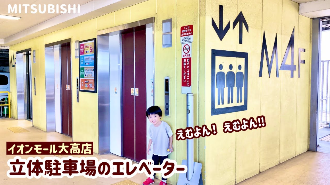 【261日目】イオンモール大高店 立体駐車場のエレベーター（三菱製）