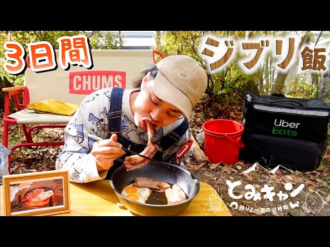 【全９品】ジブリ飯だけで生活する２泊３日のソロキャンプ