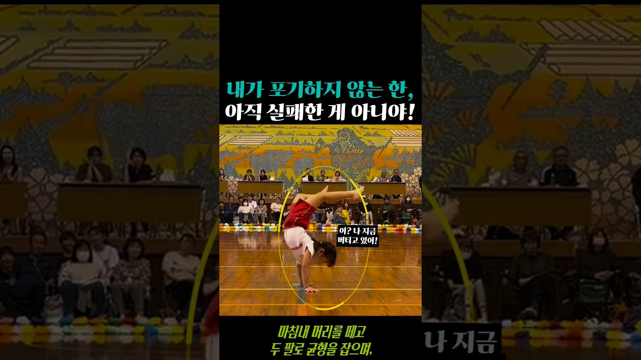 "나를 믿는 강한 마음" 꼬마가 어른들에게 가르쳐 준 용기