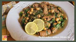 Cuisine Algérienne tripes aux oignons et persilالطبخ الجزائري دوارة او كرشة بالبصل والمعدنوس