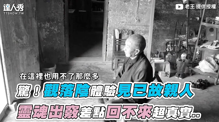 【驚！觀落陰體驗見已故親人 靈魂出竅差點回不來超真實..】｜@FBoldwang - 天天要聞