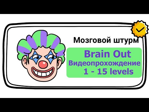 Brain Out (уровень Мозговой штурм) No. 01 - 15 уровни