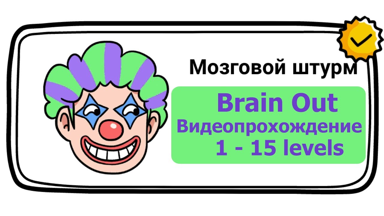 Вставайте brain