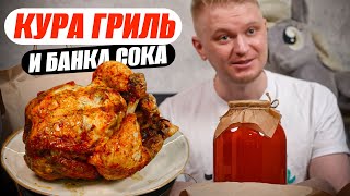 Целая кура? Неужели справились?! Гриль-Бакалея Восемькур. Славный Обзор.