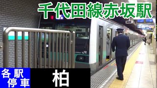 JR E233系2000番台【各駅停車 柏】千代田線赤坂駅で各駅停車柏行きの到着～発車を撮影