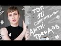 10 СОВРЕМЕННЫХ АНТИТРЕНДОВ в ИНТЕРЬЕРЕ