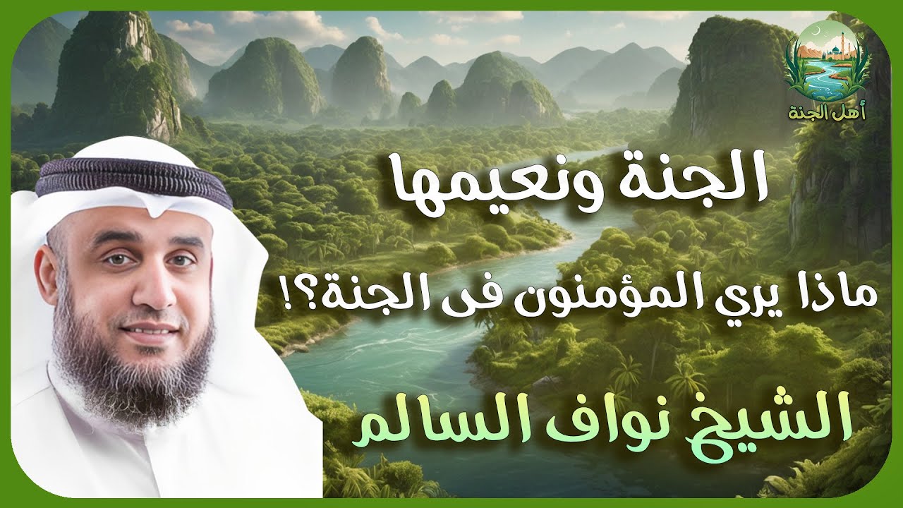 الشيخ نواف السالم 🎙️ ماذا يري المؤمنون في الجنة؟! 🏞️ وصف الجنة ونعيمها ✨