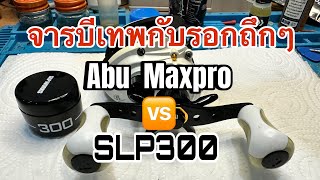 ลองจารบีSLP WORKS 300 กับ Abu maxpro