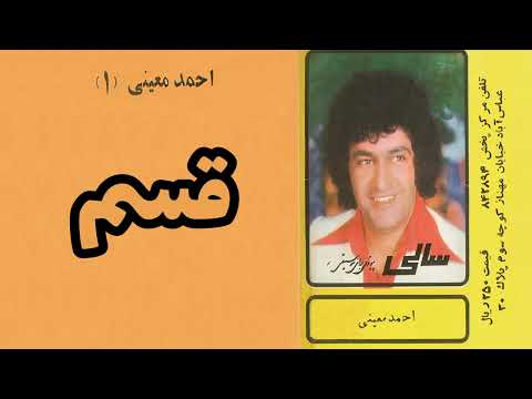 احمد معینی قسم