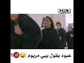 عبود يقول يبي مريوم ههههههه لايفوتكم 